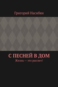 С песней в дом. Жизнь – это рассвет!