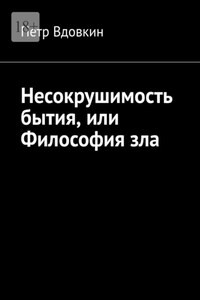 Несокрушимость бытия, или Философия зла