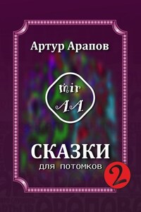 Сказки для потомков 2