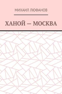 Ханой – Москва