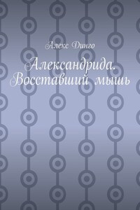 Александрида. Восставший мышь