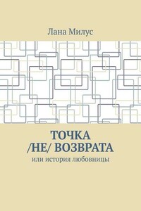 Точка /не/ возврата. Или история любовницы