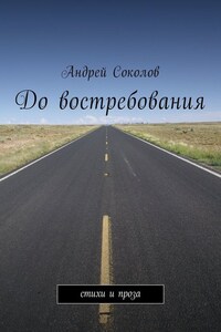 До востребования. Стихи и проза