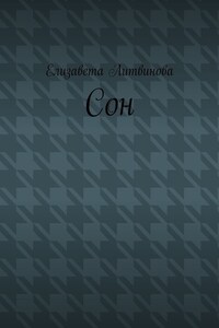 Сон