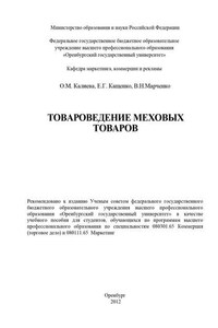 Товароведение меховых товаров