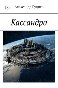 Кассандра