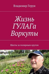 Жизнь ГУЛАГа Воркуты. Шахты за полярным кругом