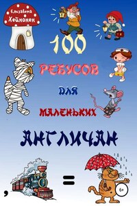 100 ребусов для маленьких англичан