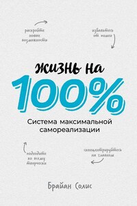 Жизнь на 100 %