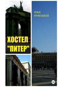 Хостел «Питер»