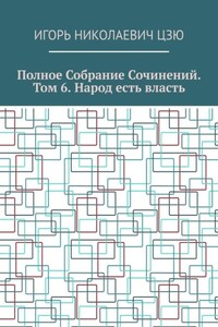 Полное собрание сочинений. Том 6. Народ есть власть