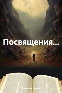 Посвящения…