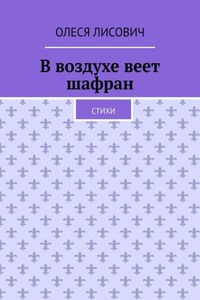 В воздухе веет шафран. Стихи