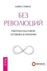 Без революций. Работаем над собой, оставаясь в гармонии