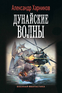 Дунайские волны