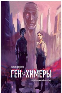 Ген химеры. Книга 1