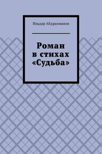 Роман в стихах «Судьба»