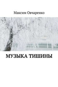 Музыка тишины