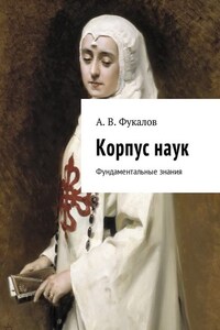 Корпус наук. Фундаментальные знания