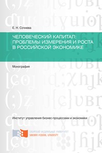 Человеческий капитал. Проблемы измерения и роста в российской экономике