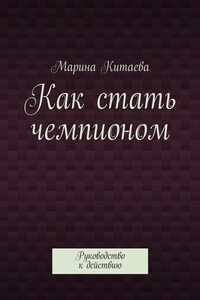 Как стать чемпионом