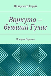 Воркута – бывший Гулаг. История Воркуты