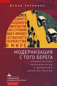 Модернизация с того берега. Американские интеллектуалы и романтика российского развития