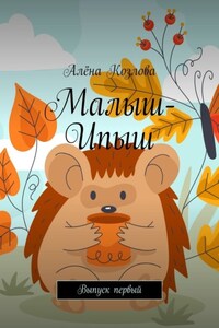 Малыш-Ипыш. Выпуск первый