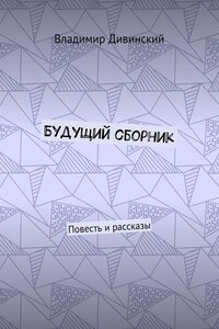 Будущий сборник. Повесть и рассказы