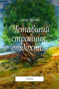 Уставший странник, отдохни…