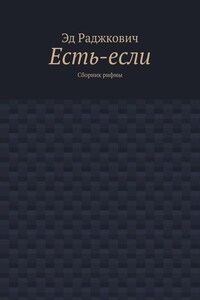 Есть-если. Сборник рифмы