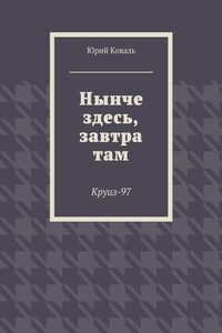 Нынче здесь, завтра там. Круиз-97