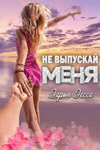 Не выпускай меня