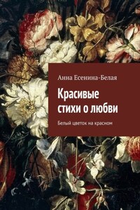 Красивые стихи о любви. Белый цветок на красном