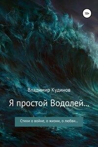 Я простой Водолей…