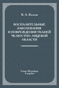 Воспалительные заболевания и повреждения тканей челюстно-лицевой области