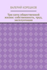 Три кита общественной жизни: собственность, труд, эксплуатация