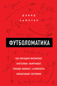 Футболоматика: как благодаря математике «Барселона» выигрывает, Роналду забивает, а букмекеры зарабатывают состояния