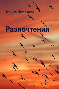 Разночтения