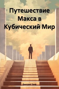 Путешествие Макса в Кубический Мир