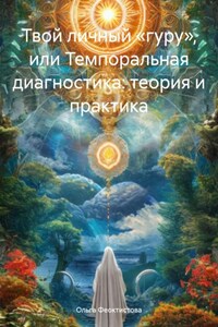 Твой личный «гуру», или Темпоральная диагностика: теория и практика