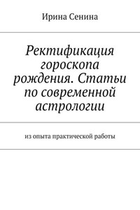 Ректификация гороскопа рождения. Статьи по современной астрологии. Из опыта практической работы