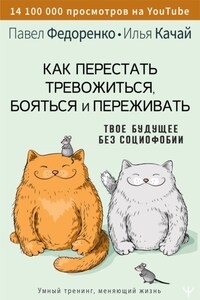 Как перестать тревожиться, бояться и переживать. Твое будущее без социофобии