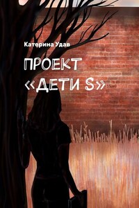 Проект «Дети S»