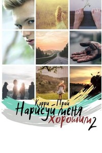 Нарисуй меня хорошим – 2