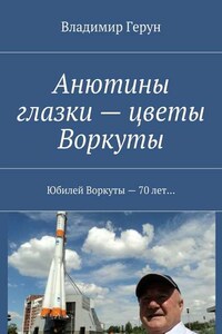 Анютины глазки – цветы Воркуты. Юбилей Воркуты – 70 лет…