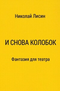 И снова Колобок. Фантазия для театра