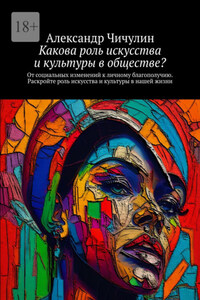 Какова роль искусства и культуры в обществе? От социальных изменений к личному благополучию. Раскройте роль искусства и культуры в нашей жизни