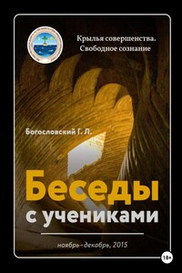 Беседы с учениками. Ноябрь-декабрь 2015