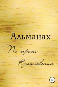 Альманах «По Тропе Вдохновения»